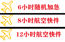 荷花航空运输快递公司,专业空运当天件